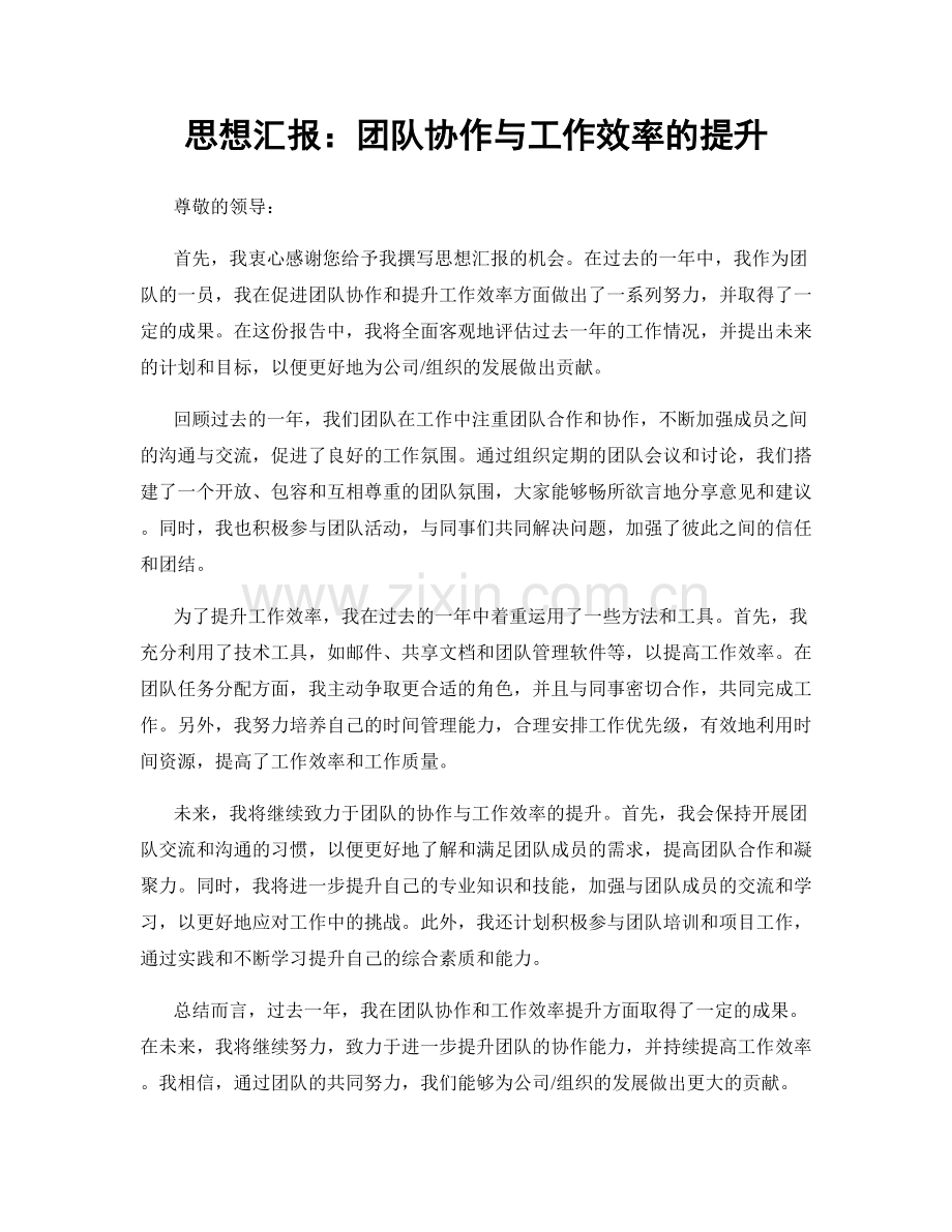 思想汇报：团队协作与工作效率的提升.docx_第1页