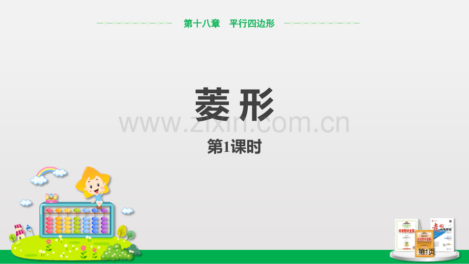 菱形平行四边形菱形的性质省公开课一等奖新名师优质课比赛一等奖课件.pptx_第1页