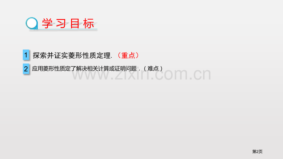 菱形平行四边形菱形的性质省公开课一等奖新名师优质课比赛一等奖课件.pptx_第2页