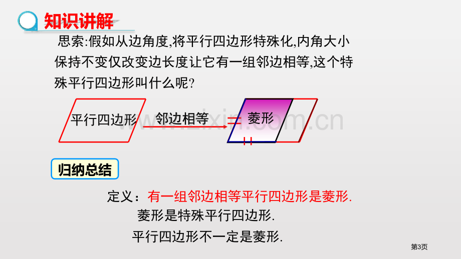 菱形平行四边形菱形的性质省公开课一等奖新名师优质课比赛一等奖课件.pptx_第3页