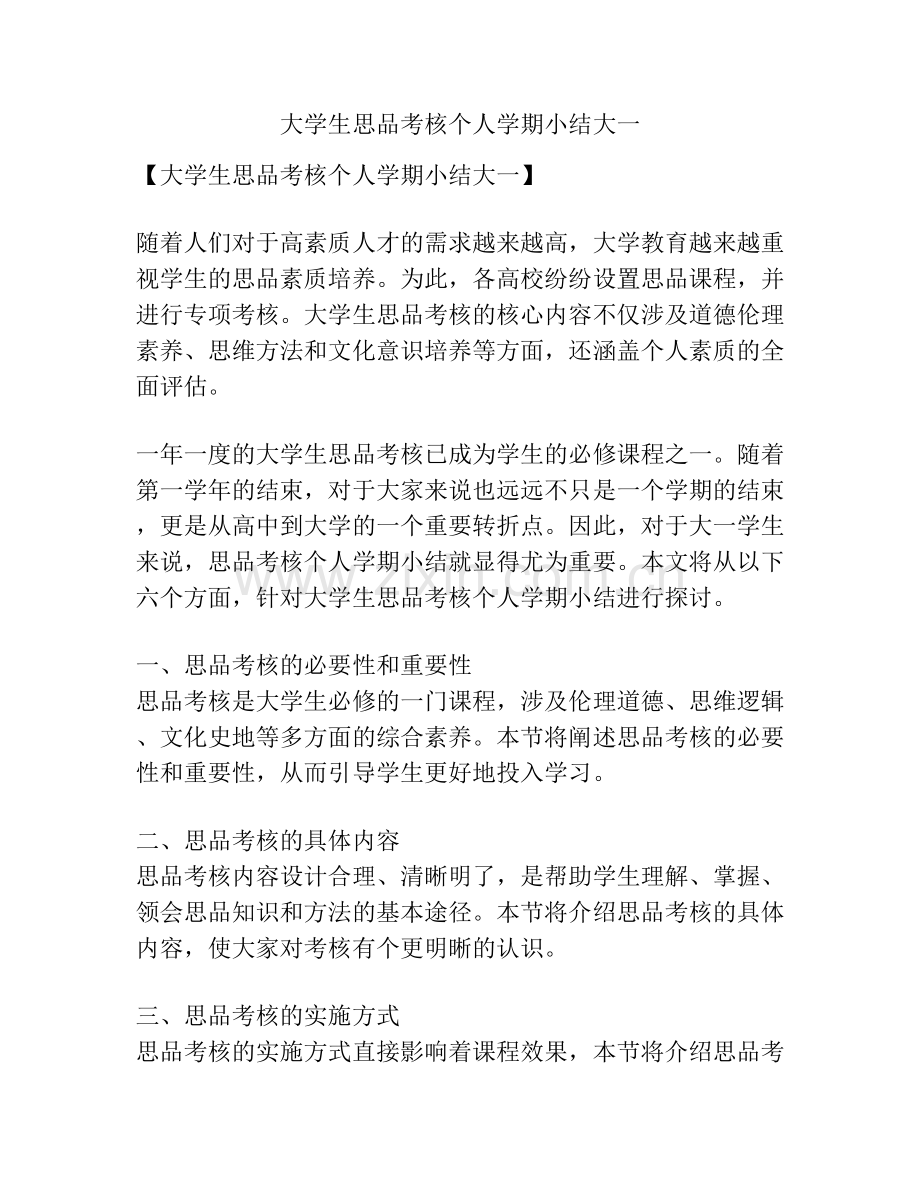 大学生思品考核个人学期小结大一.docx_第1页