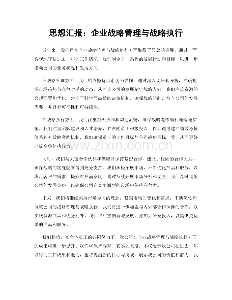 思想汇报：企业战略管理与战略执行.docx_第1页