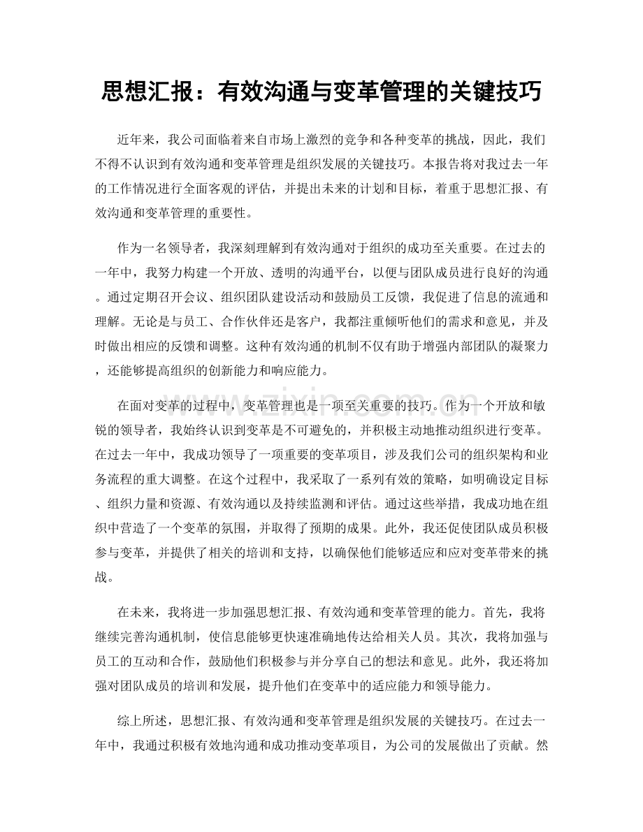 思想汇报：有效沟通与变革管理的关键技巧.docx_第1页