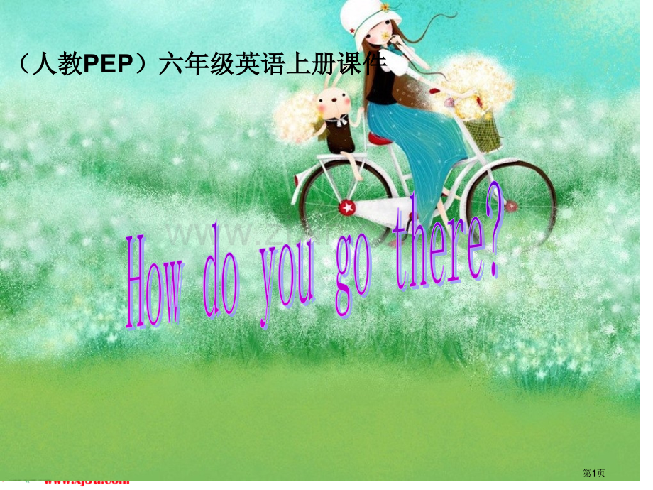 人教PEP版英语六上unit1howdoyougothere1市公开课一等奖百校联赛特等奖课件.pptx_第1页