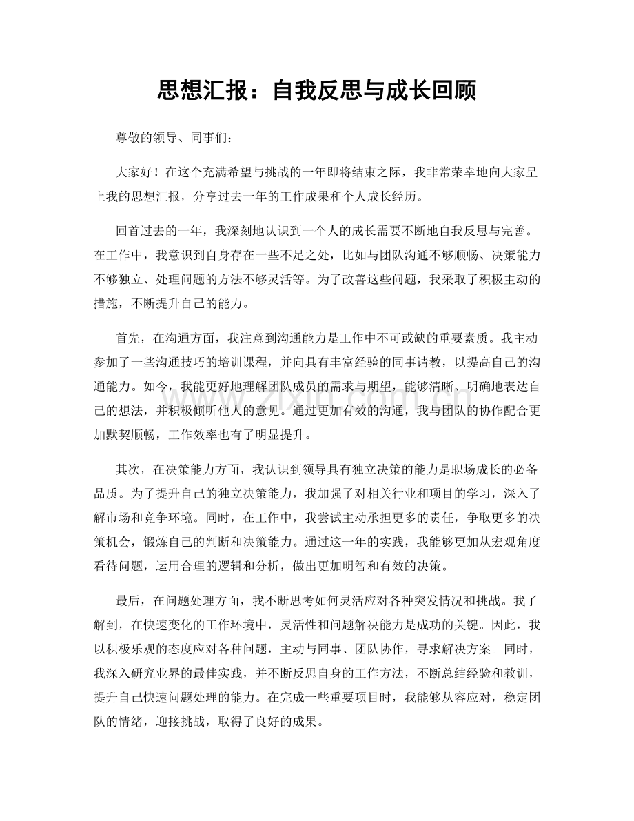 思想汇报：自我反思与成长回顾.docx_第1页