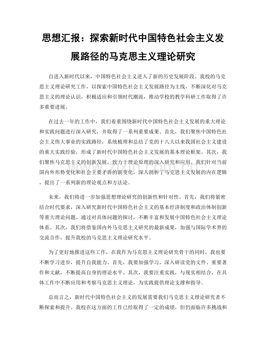 思想汇报：探索新时代中国特色社会主义发展路径的马克思主义理论研究.docx_第1页