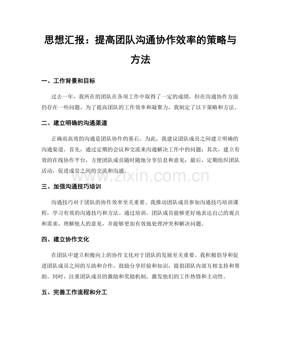 思想汇报：提高团队沟通协作效率的策略与方法.docx_第1页