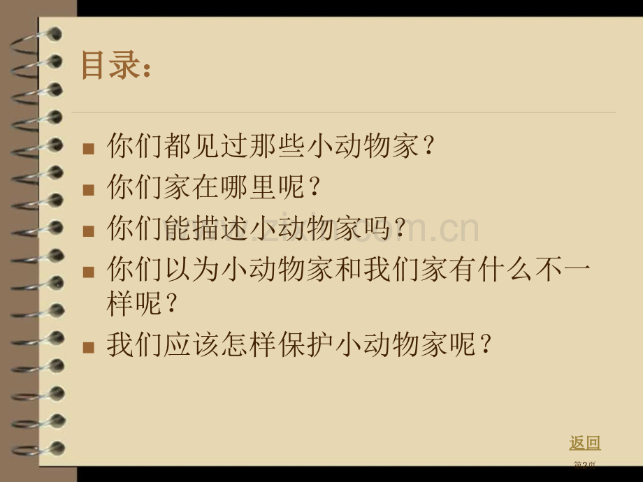 动物的家和动物交朋友课件省公开课一等奖新名师优质课比赛一等奖课件.pptx_第2页