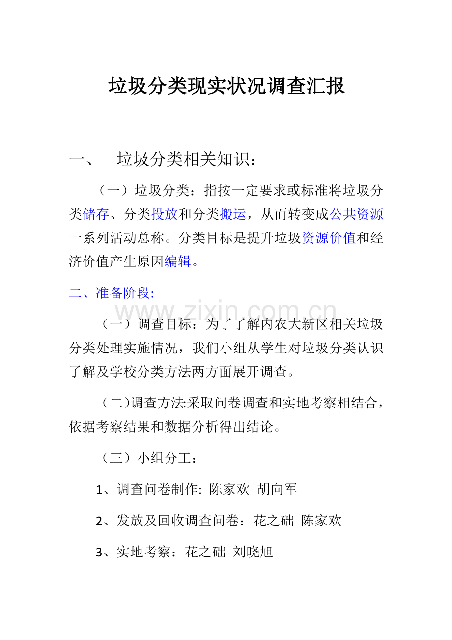 垃圾分类现状调查分析报告.docx_第1页