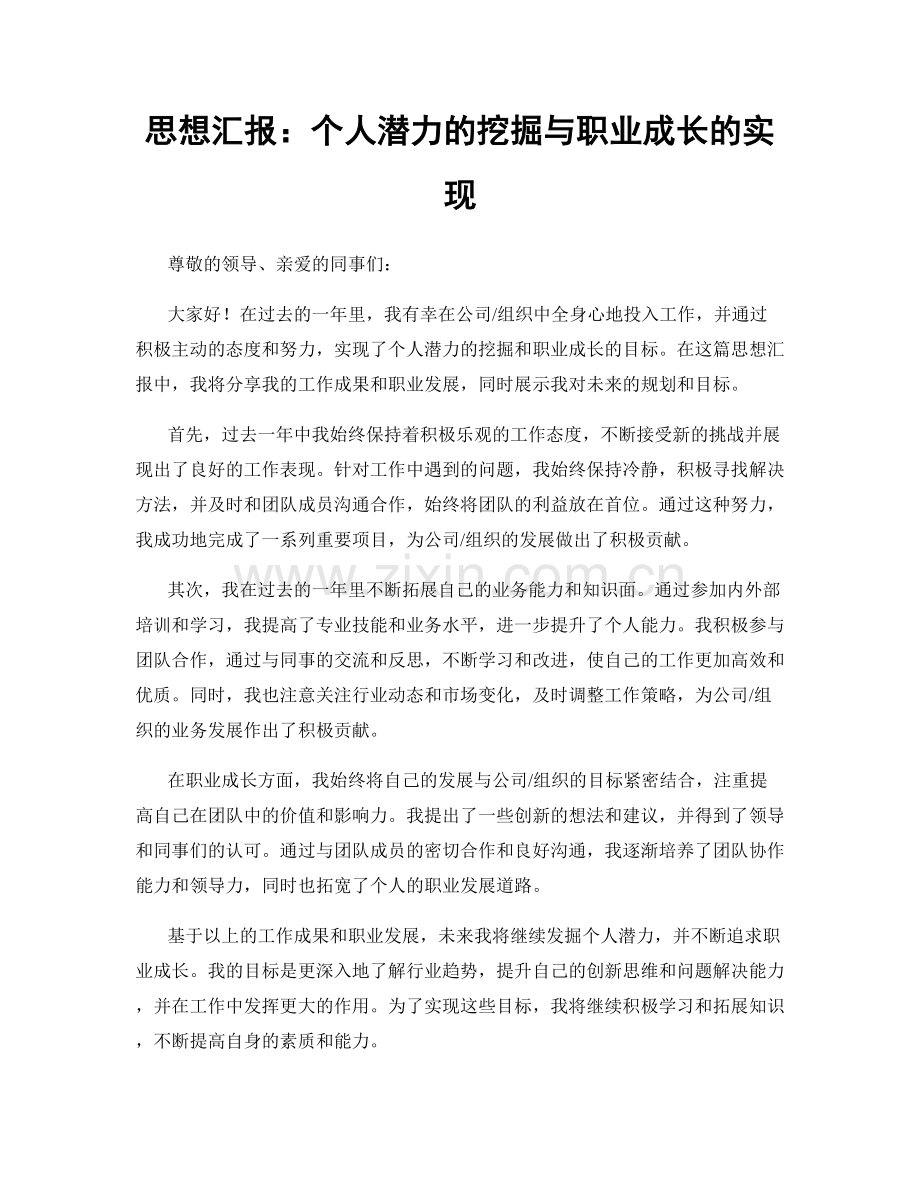 思想汇报：个人潜力的挖掘与职业成长的实现.docx_第1页