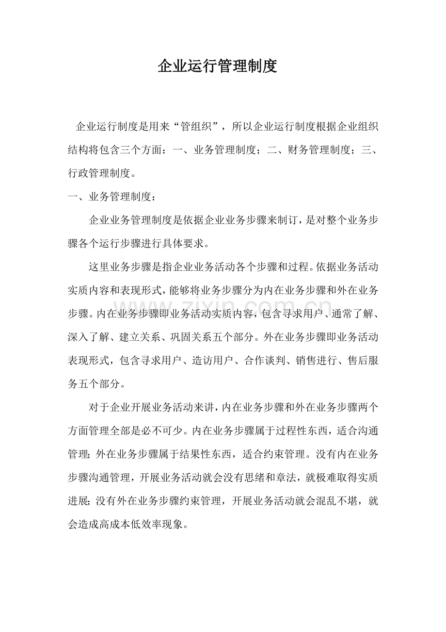 经营管理新规制度.doc_第1页