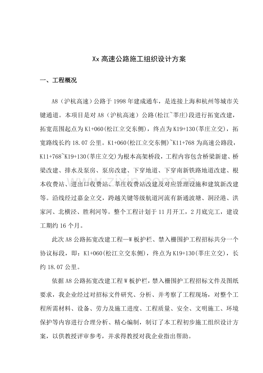 高速公路综合标准施工组织设计专业方案波形护栏.doc_第1页