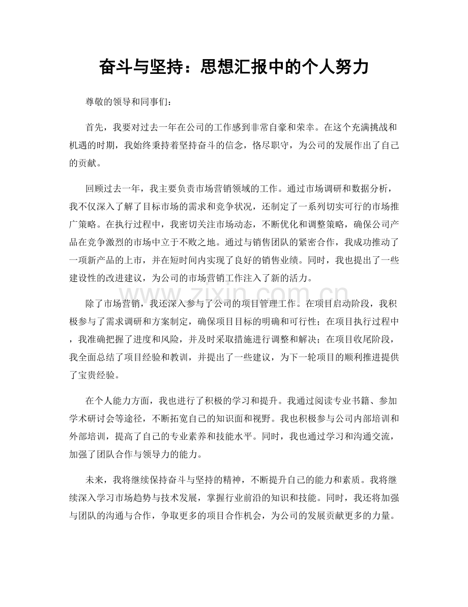 奋斗与坚持：思想汇报中的个人努力.docx_第1页