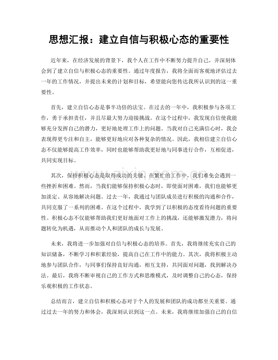 思想汇报：建立自信与积极心态的重要性.docx_第1页