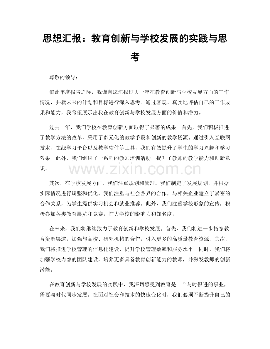 思想汇报：教育创新与学校发展的实践与思考.docx_第1页