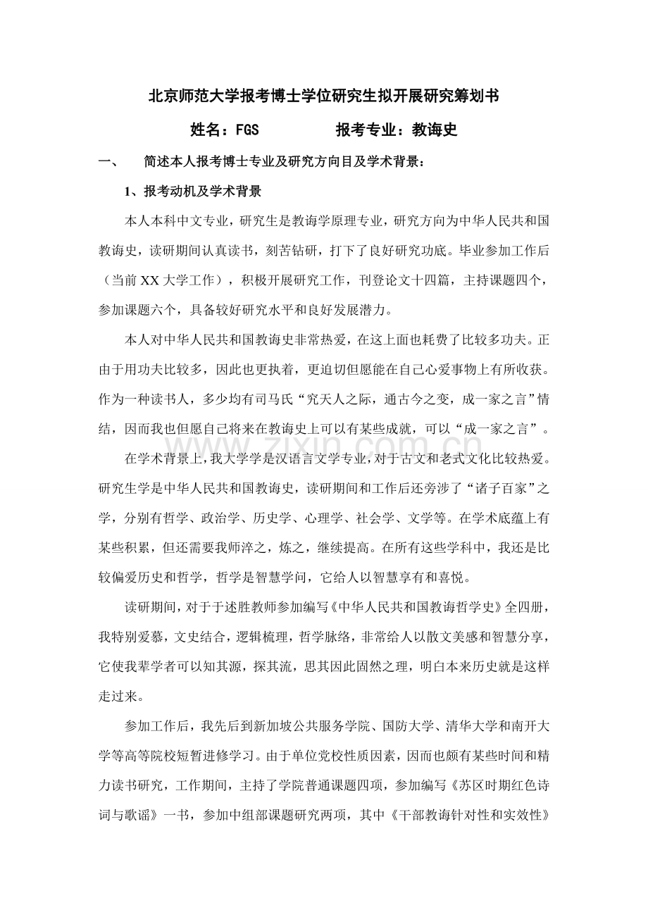 FGS中国教育史博士研究应用专题计划书.doc_第1页