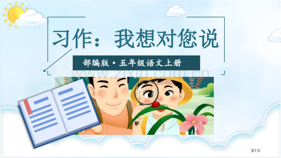 习作我想对您说省公开课一等奖新名师比赛一等奖课件.pptx_第1页