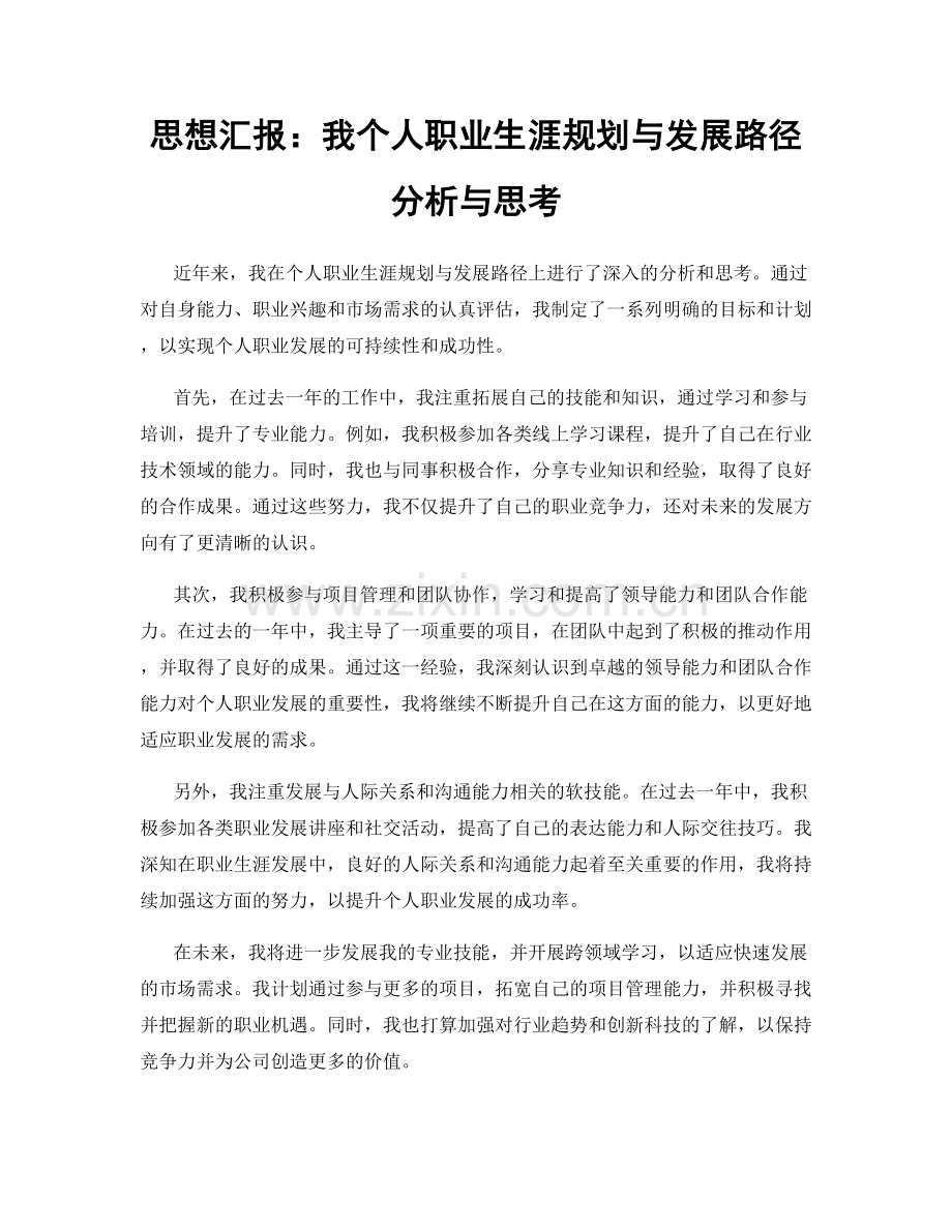 思想汇报：我个人职业生涯规划与发展路径分析与思考.docx_第1页