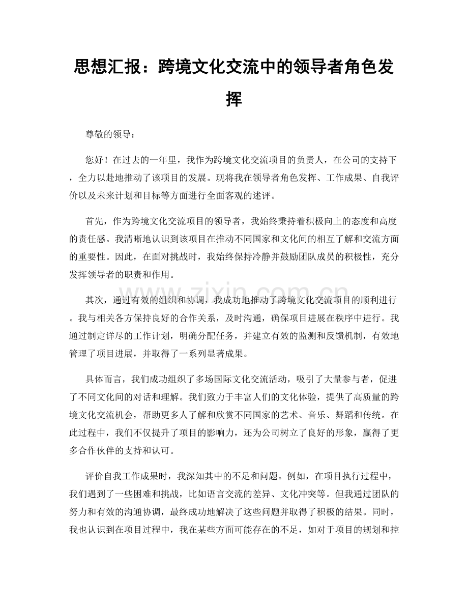 思想汇报：跨境文化交流中的领导者角色发挥.docx_第1页