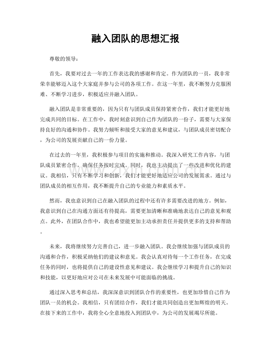 融入团队的思想汇报.docx_第1页