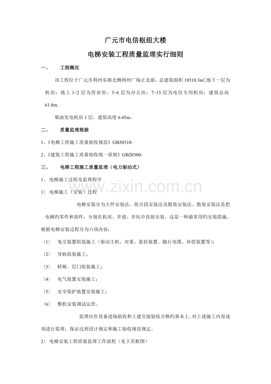 广元电信电梯安装监理实施标准细则.docx_第2页