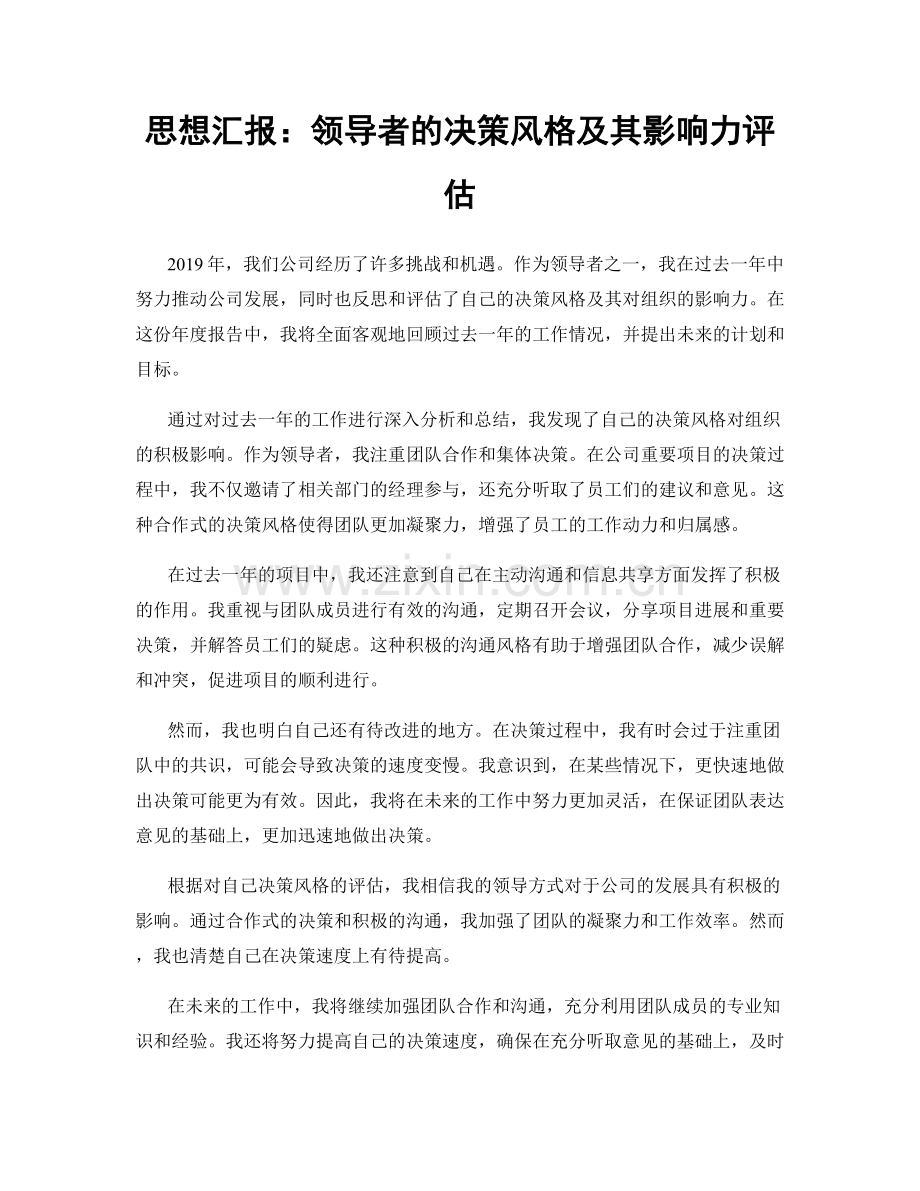 思想汇报：领导者的决策风格及其影响力评估.docx_第1页