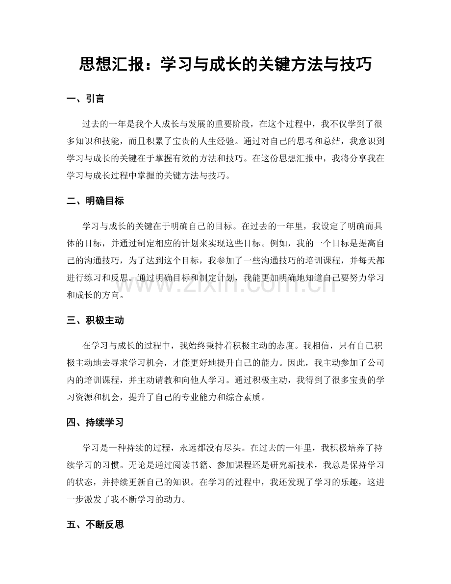 思想汇报：学习与成长的关键方法与技巧.docx_第1页