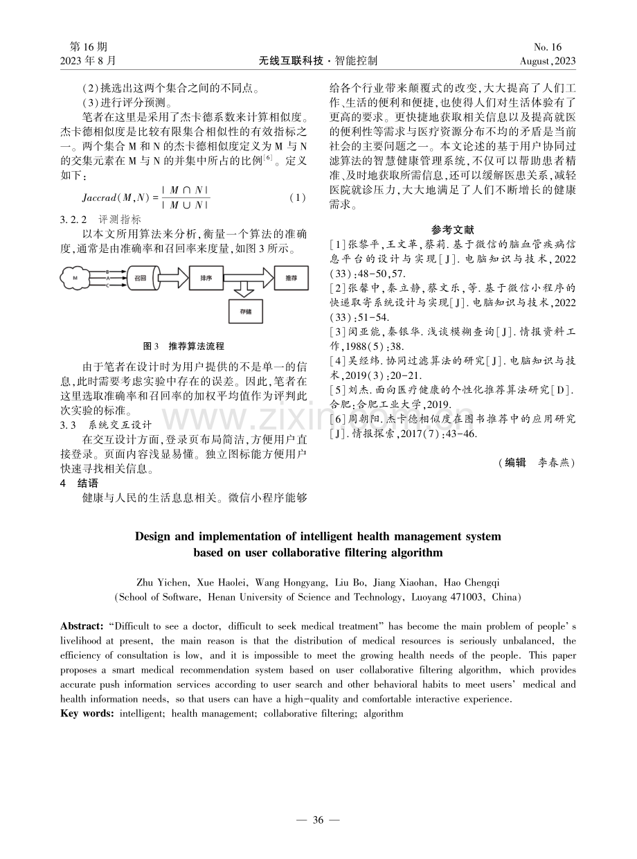 基于用户协同过滤算法的智慧健康管理系统设计与实现.pdf_第3页