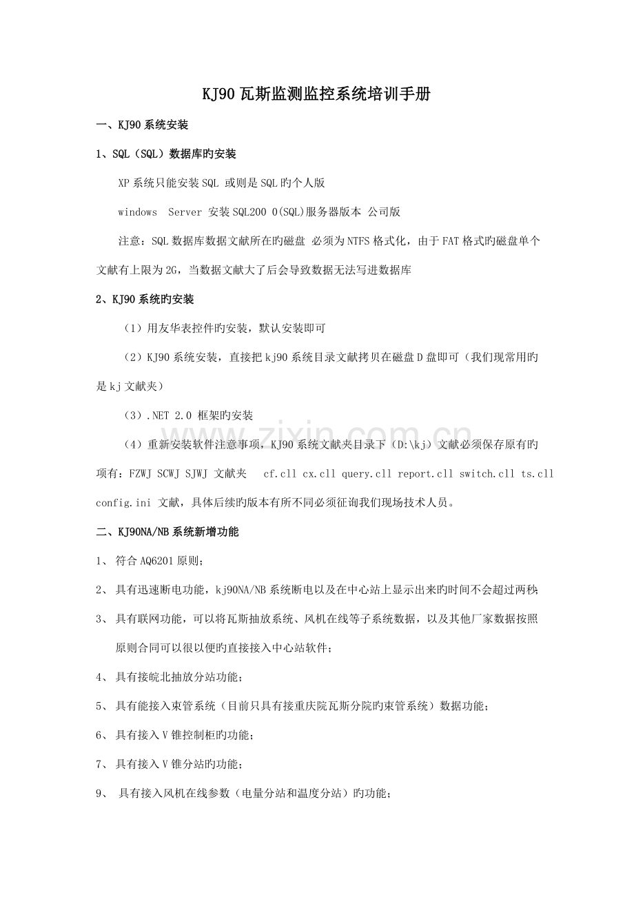 KJ瓦斯监测监控系统操作标准手册.docx_第1页