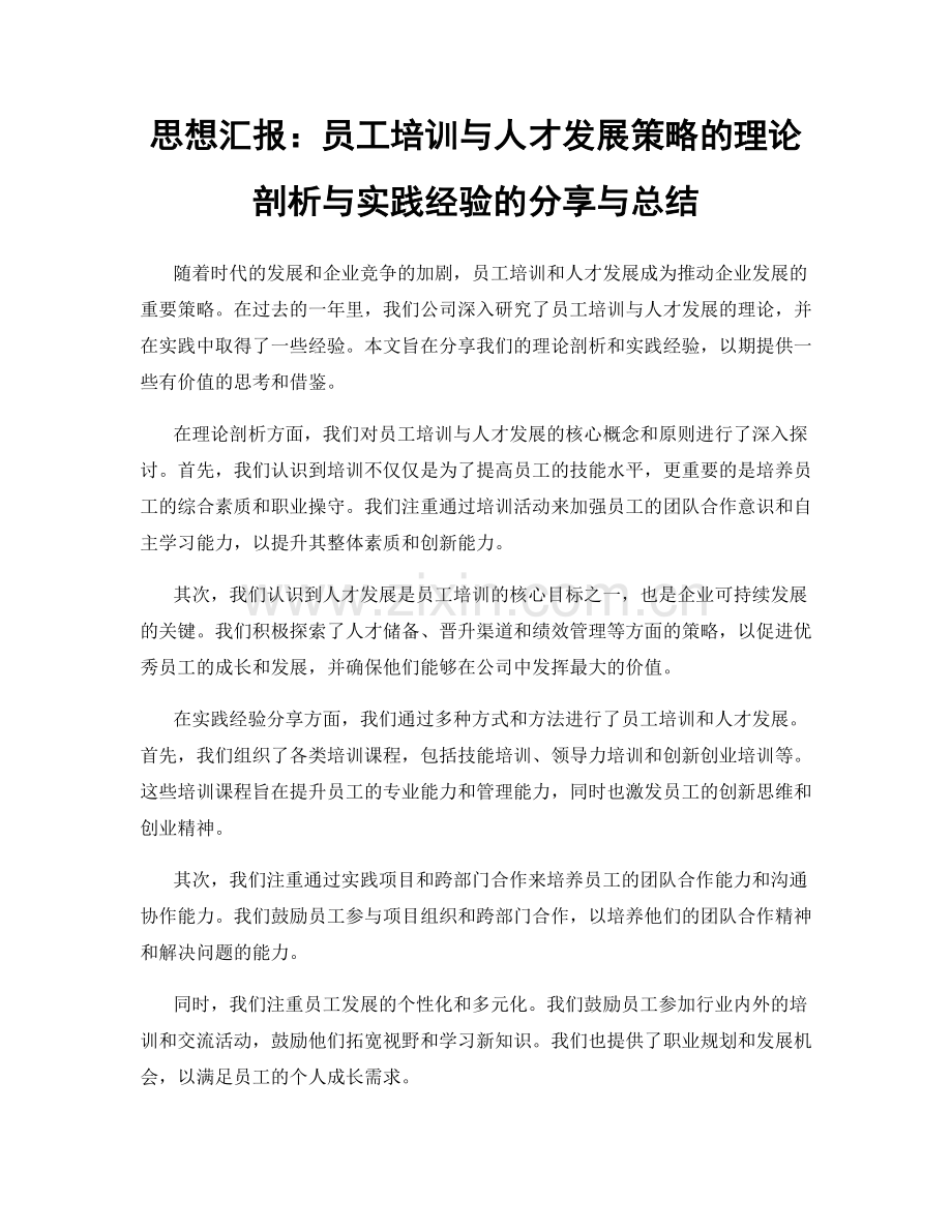 思想汇报：员工培训与人才发展策略的理论剖析与实践经验的分享与总结.docx_第1页