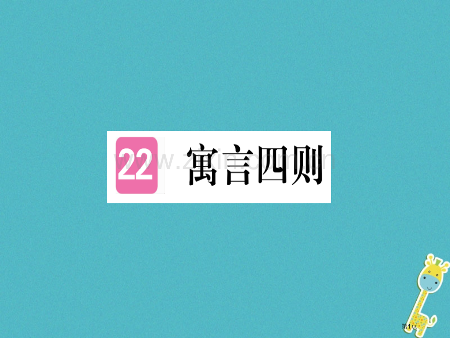 七年级语文上册第六单元第22课寓言四则习题市公开课一等奖百校联赛特等奖大赛微课金奖PPT课件.pptx_第1页