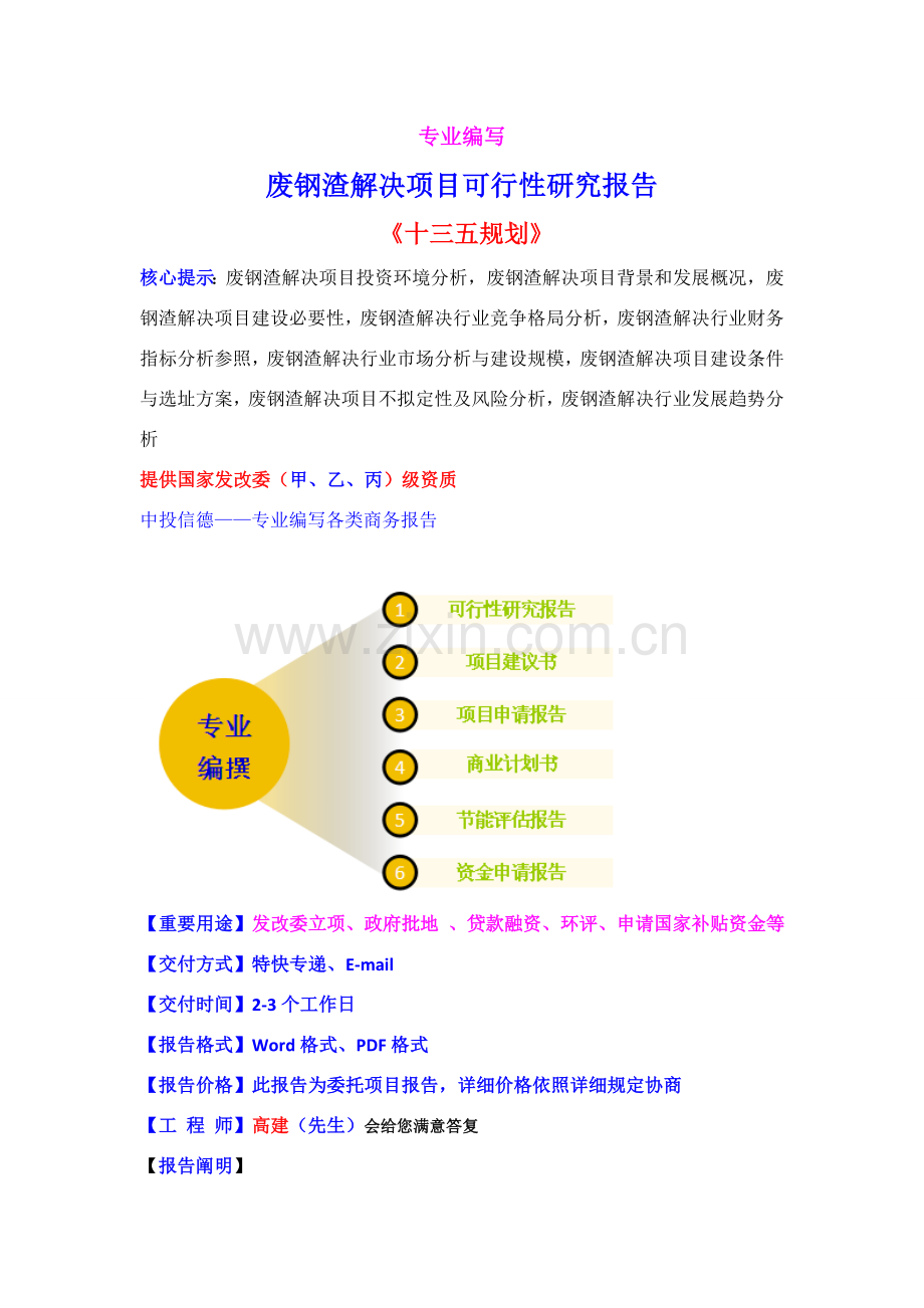 废钢渣处理综合项目可行性研究应用报告.doc_第1页