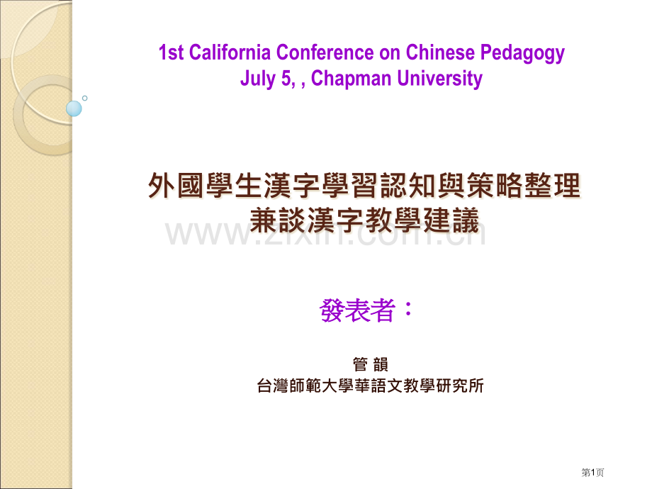 外国学生汉字学习的认知与策略整理兼谈汉字教学的建议市公开课一等奖百校联赛特等奖课件.pptx_第1页