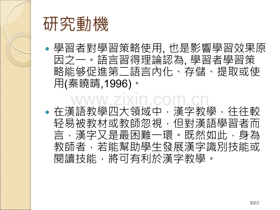 外国学生汉字学习的认知与策略整理兼谈汉字教学的建议市公开课一等奖百校联赛特等奖课件.pptx_第2页