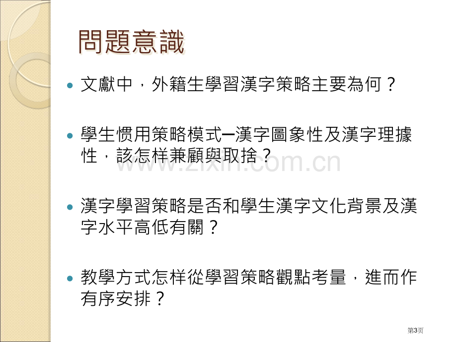 外国学生汉字学习的认知与策略整理兼谈汉字教学的建议市公开课一等奖百校联赛特等奖课件.pptx_第3页