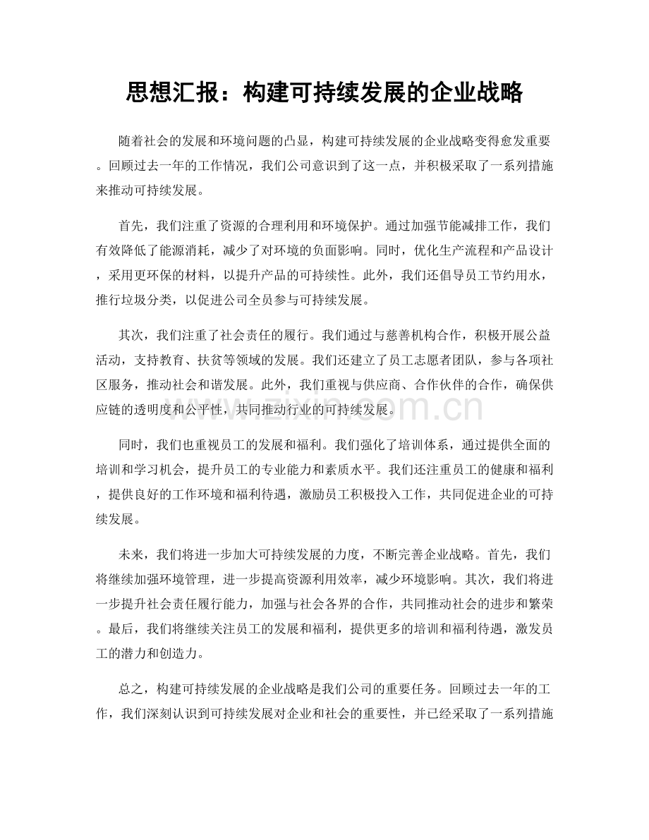 思想汇报：构建可持续发展的企业战略.docx_第1页