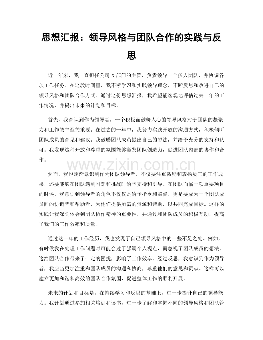 思想汇报：领导风格与团队合作的实践与反思.docx_第1页