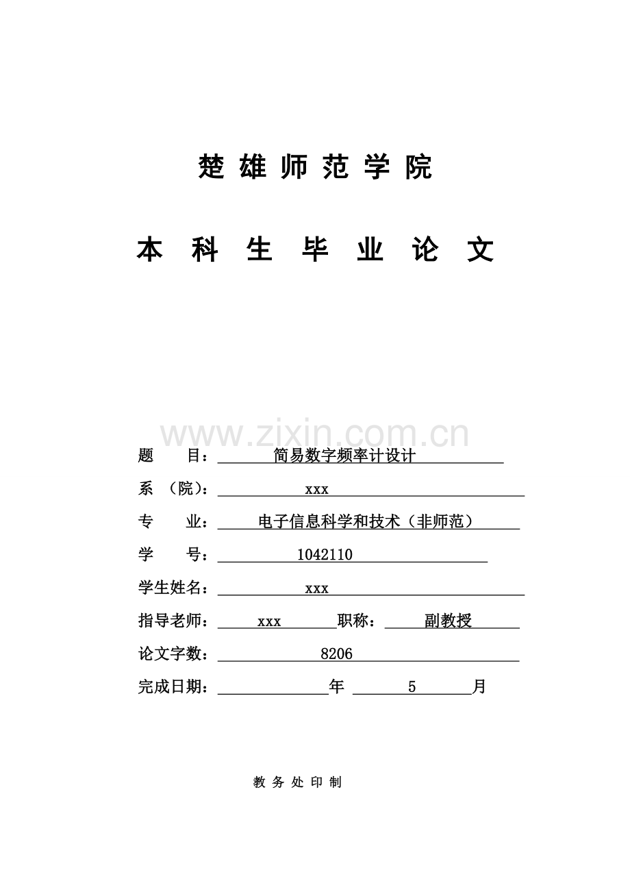 简易数字频率计毕业设计方案基于单片机.doc_第1页