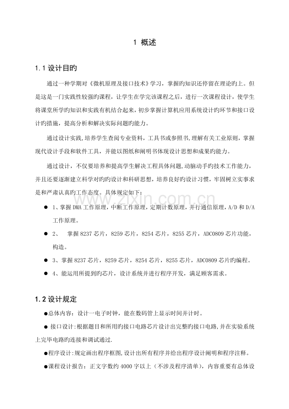 电子时钟优秀毕业设计.docx_第1页