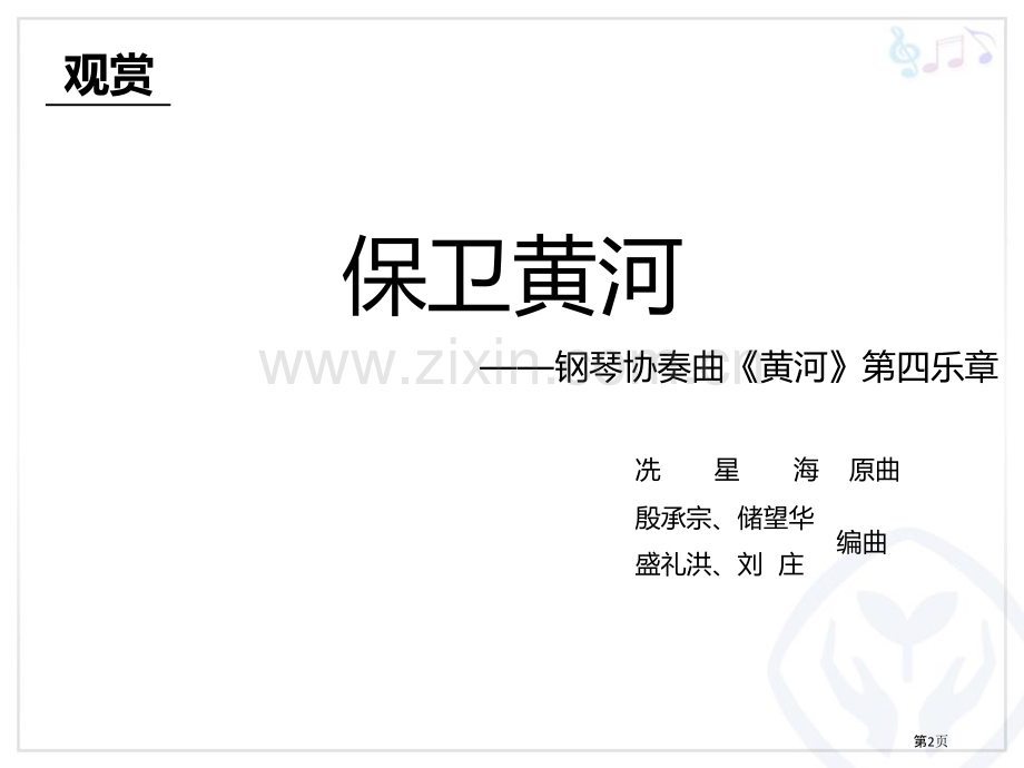 保卫黄河PPT省公开课一等奖新名师优质课比赛一等奖课件.pptx_第2页