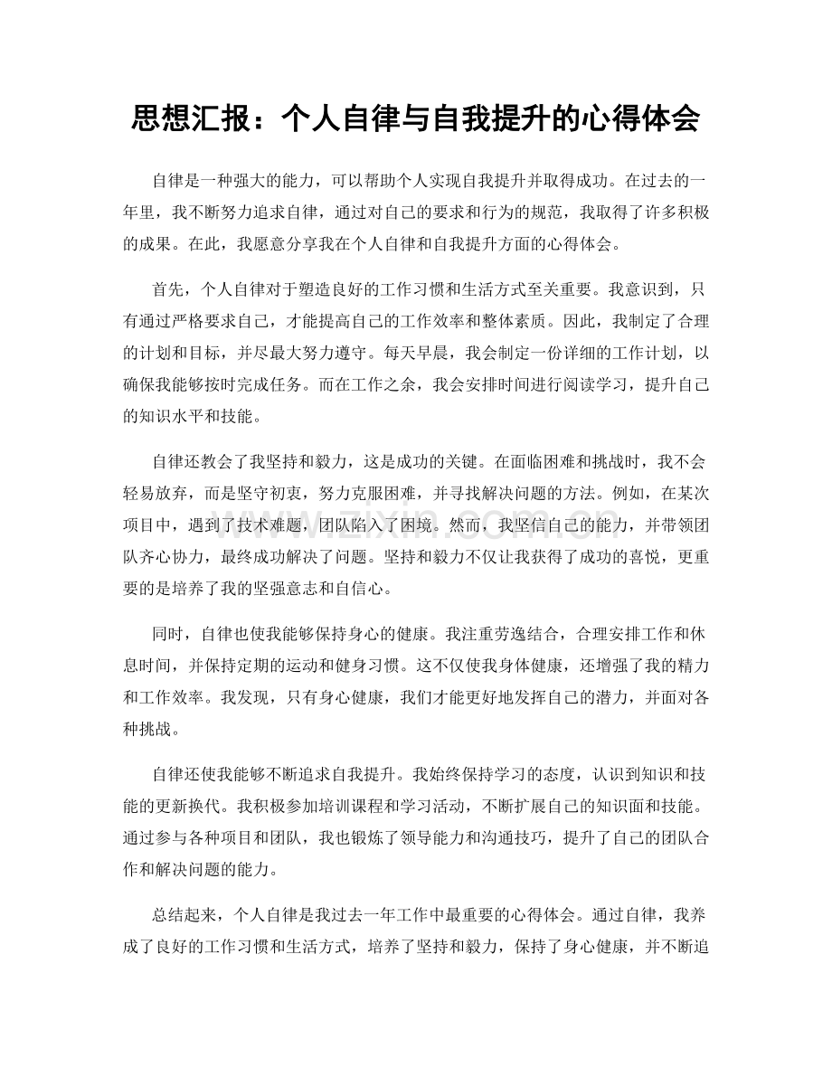 思想汇报：个人自律与自我提升的心得体会.docx_第1页