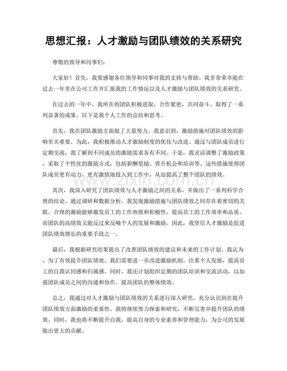 思想汇报：人才激励与团队绩效的关系研究.docx_第1页