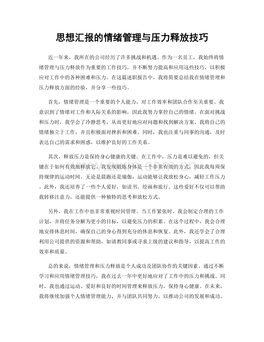 思想汇报的情绪管理与压力释放技巧.docx_第1页