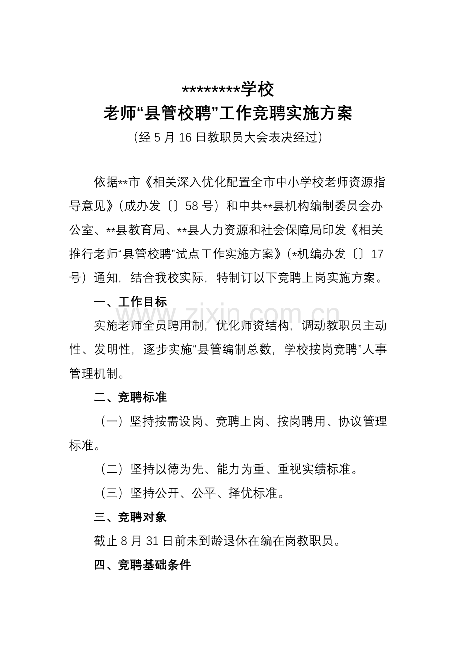 小学教师县管校聘工作实施专项方案.doc_第1页