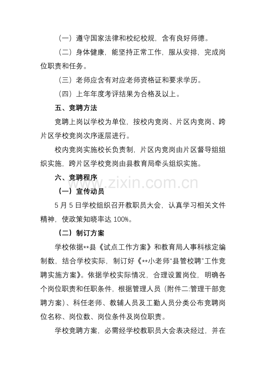 小学教师县管校聘工作实施专项方案.doc_第2页