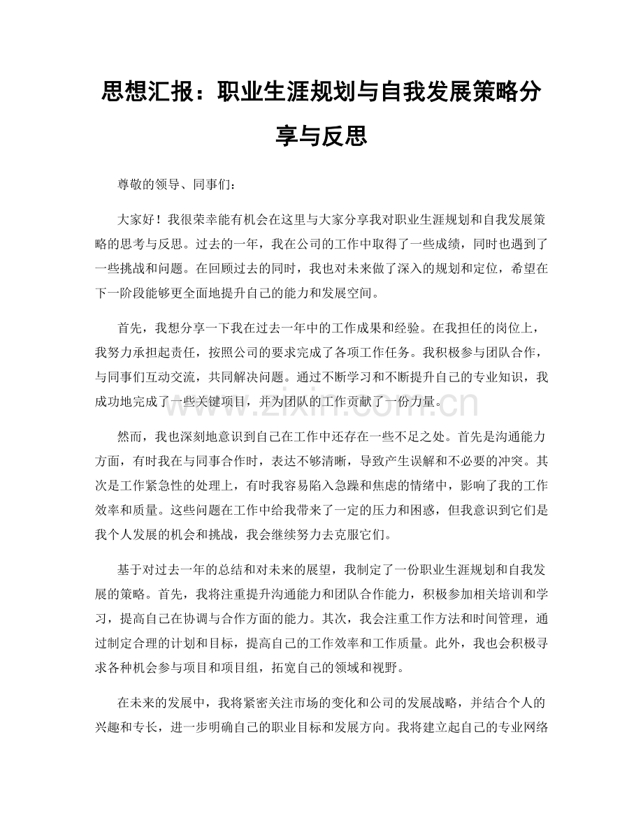 思想汇报：职业生涯规划与自我发展策略分享与反思.docx_第1页