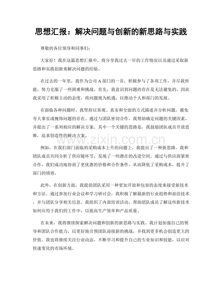 思想汇报：解决问题与创新的新思路与实践.docx_第1页