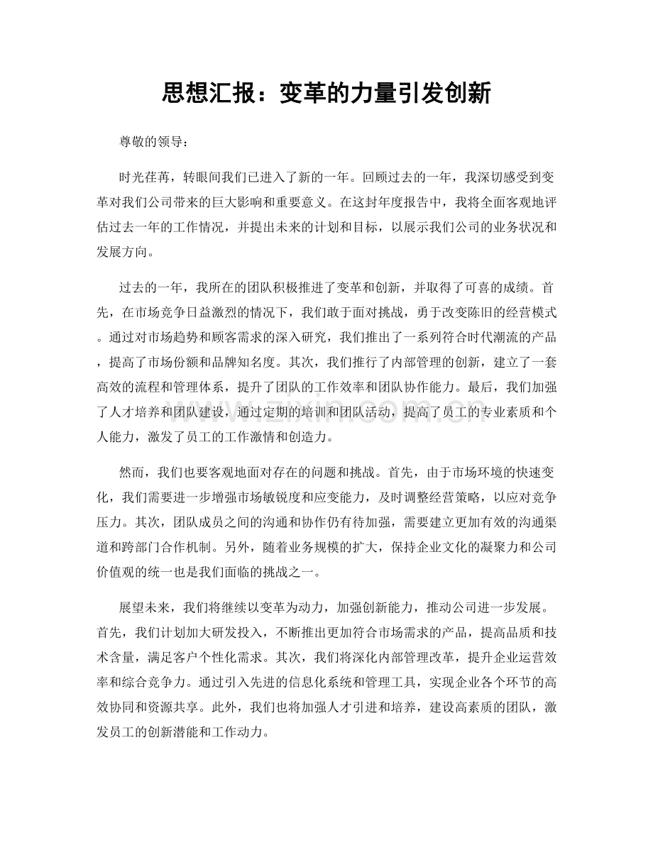 思想汇报：变革的力量引发创新.docx_第1页