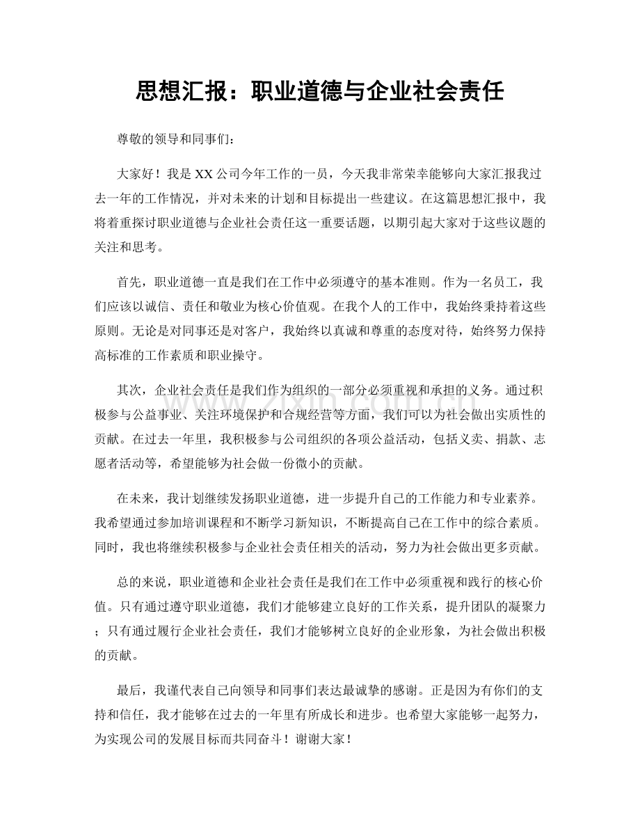 思想汇报：职业道德与企业社会责任.docx_第1页