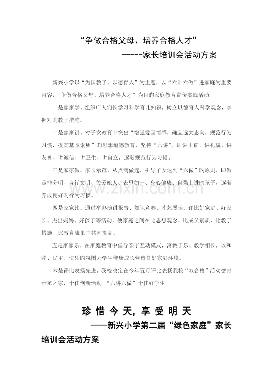 家长学校活动专题方案汇集.docx_第1页